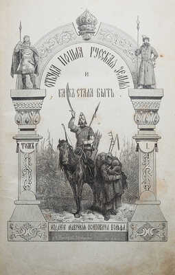 Разин А., Лапин В. Откуда пошла русская земля и как стала быть / С рис. Н. Дмитриева-Оренбургского. В 3 т. Т. 1-3. М., 1878-1879.